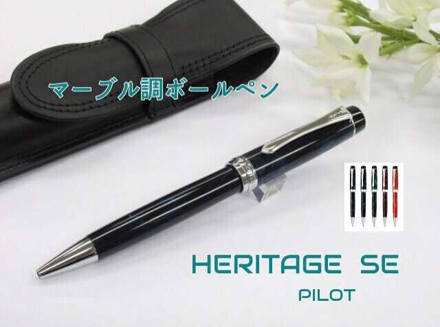パイロットボールペン ヘリテイジSE 15000円 BKVH15SR マーブル
