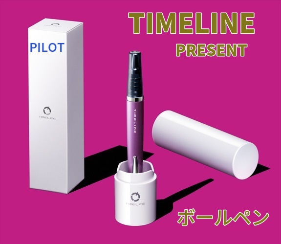 パイロット ボールペン タイムライン 3000円 Btl3sr 男性 女性 誕生日 プレゼントの通販はau Pay マーケット 万年筆の萬年堂