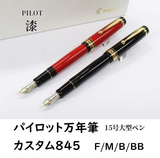 PILOT 万年筆 CUSTOM 845 中字 M 漆仕上げ | ortigueiramais.com.br