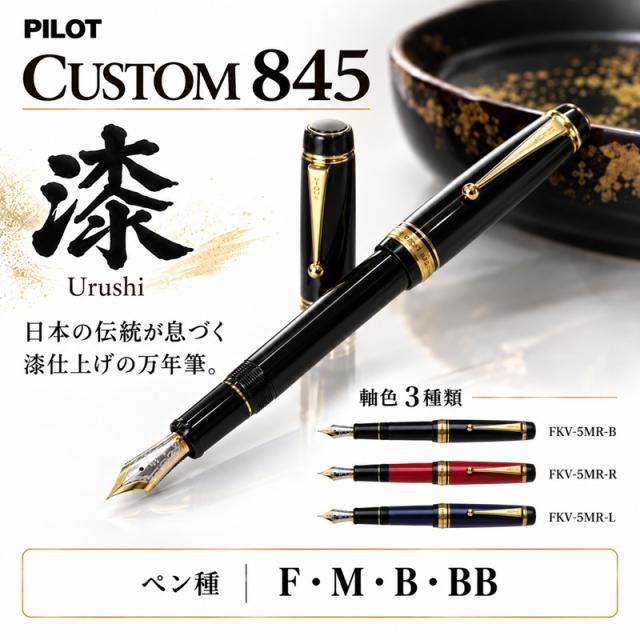 パイロット万年筆 カスタム845 黒 朱 紺青 118000円 FKV5MR エボナイト
