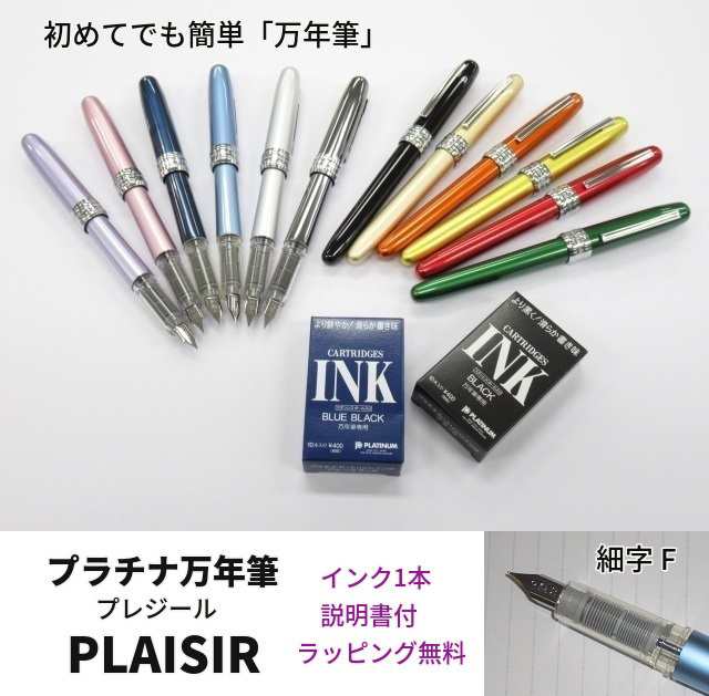 プラチナ万年筆 プレジール 細字 1870円 PGB1000 使い方説明付 初心者