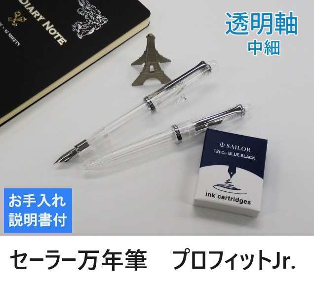 セーラー ワンチャー限定 万年筆 透明軸 プロフェッショナルギア