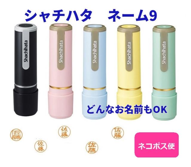 本体5色 シャチハタネーム9 XL9 どんなお名前も 印鑑 プレゼント メール便 送料込