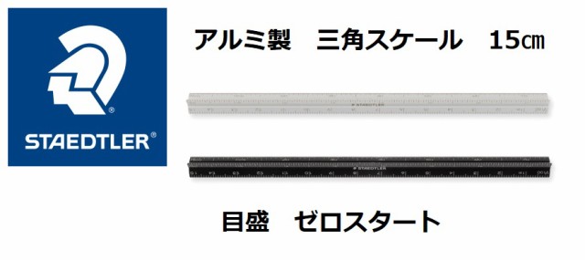 ステッドラー 三角スケール 15cm 561-7 1700円 アルミ製 ゼロスタート