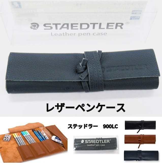 ステッドラー 本革ペンケース 900LC 巻くタイプ 4800円 仕切付