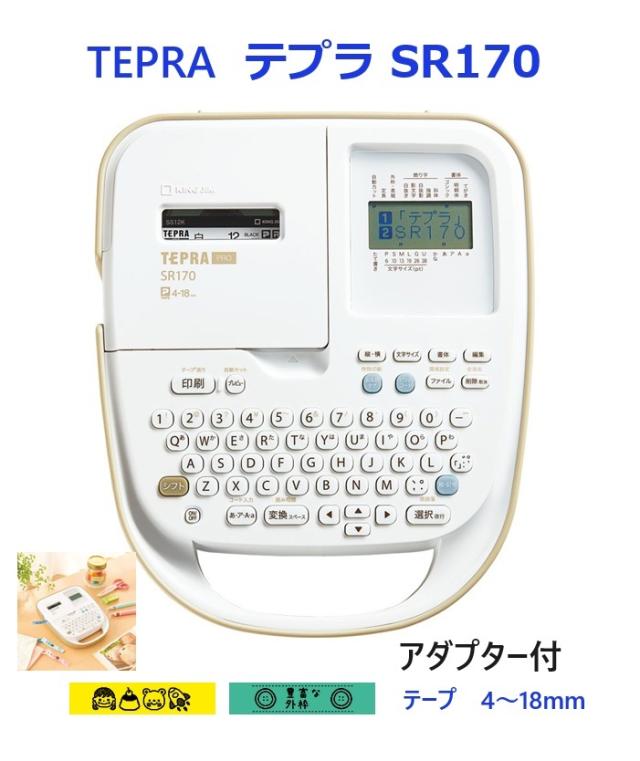 テプラ 本体 SR170 アダプター付 11000円 送料無料 キングジム テープライター 名前シール 誕生日 プレゼントの通販は