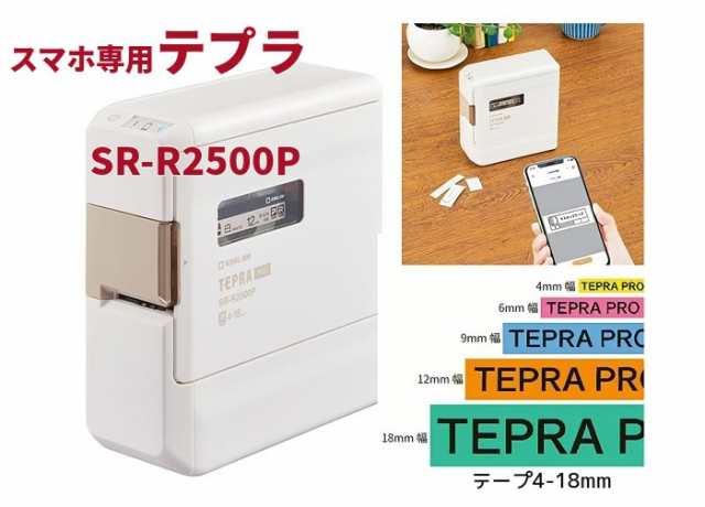 テプラPRO SR-R2500P お手軽 8800円 スマホ専用 ラベル作成 4ｍｍ〜18ｍｍ キングジム ラベルプリンター テプラプロ 入学  名前シール作の通販はau PAY マーケット 万年筆の萬年堂 au PAY マーケット－通販サイト