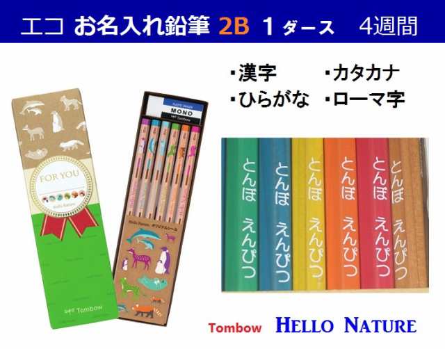 お名入れ ギフト 鉛筆 六角 1ダース 2b 1480円 お届けまで4週間 漢字 ひらがな アルファベット Ok ご入学 お祝 メール便 送料込の通販はau Pay マーケット 万年筆の萬年堂