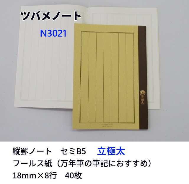 ツバメノート N3021 B5 極太縦書 528円 中性紙 フールス 40枚 立極太罫 8行 18mm メール便 OK｜au PAY マーケット