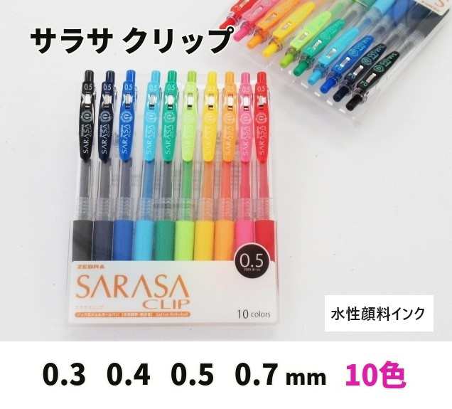 サラサクリップ 10色セット ゼブラボールペン 0.3 0.4 0.5 0.7mm 1300 ...