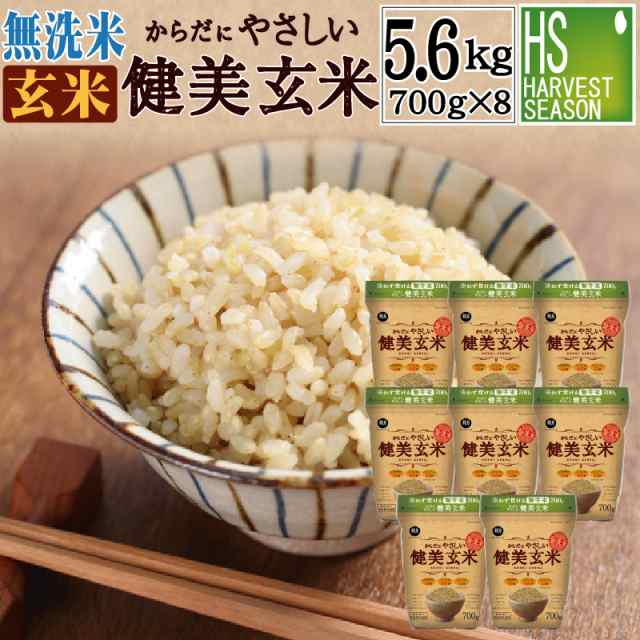 送料無料/北海道沖縄へは別途送料760円　令和5年産　美味しいお米はハーベストシーズン　無洗米からだにやさしい健美玄米　マーケット　PAY　PAY　5.6kg(700g×8袋)　新米］　au　岩手ひとめぼれ使用の通販はau　マーケット－通販サイト