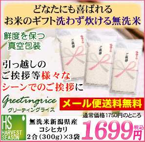 引越し 挨拶 ギフト メール便送料無料 無洗米新潟コシヒカリ 2合 300g 3袋 名入れ可 令和元年産 鮮度長持ち真空パック の通販はau Pay マーケット 美味しいお米はハーベストシーズン