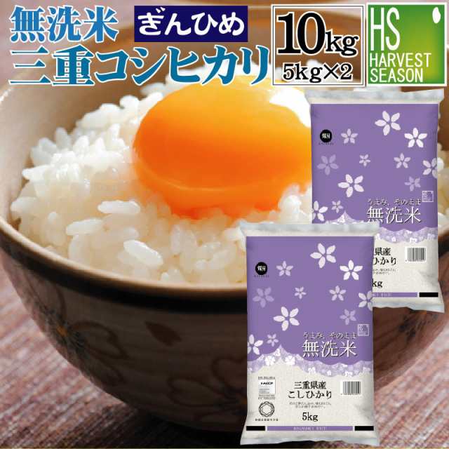 無洗米 三重県産 コシヒカリ 10kg(5kg×2袋) 令和5年産 JA多気農協 ぎん