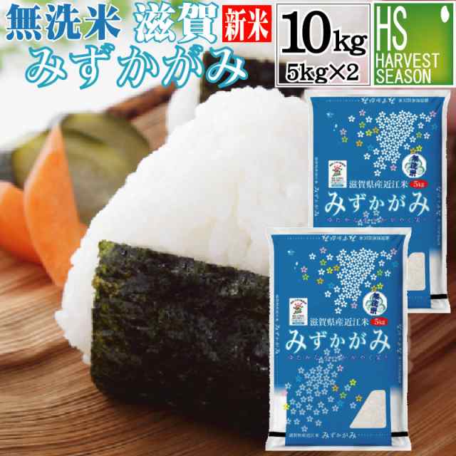 送料無料/北海道沖縄へは別途送料760円　10kg(5kg×2袋)　マーケット－通販サイト　令和5年産　PAY　滋賀県産　美味しいお米はハーベストシーズン　新米】　PAY　マーケット　特別栽培米　無洗米　[翌日配送]の通販はau　みずかがみ　au