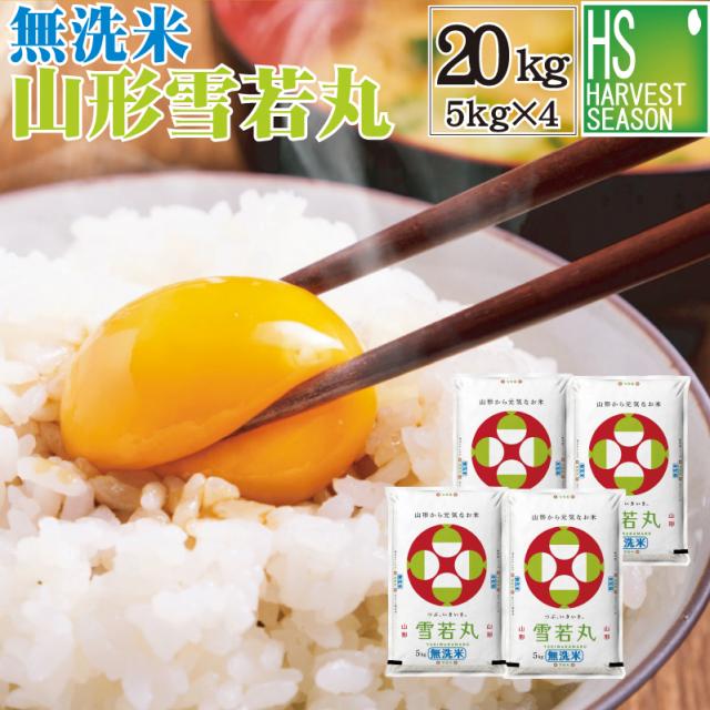 令和6年産 無洗米 山形県産 雪若丸 ゆきわかまる 20kg(5kg×4 令和6年産 無洗米 山形県産 雪若丸 ゆきわかまる 20kg(5kg×4