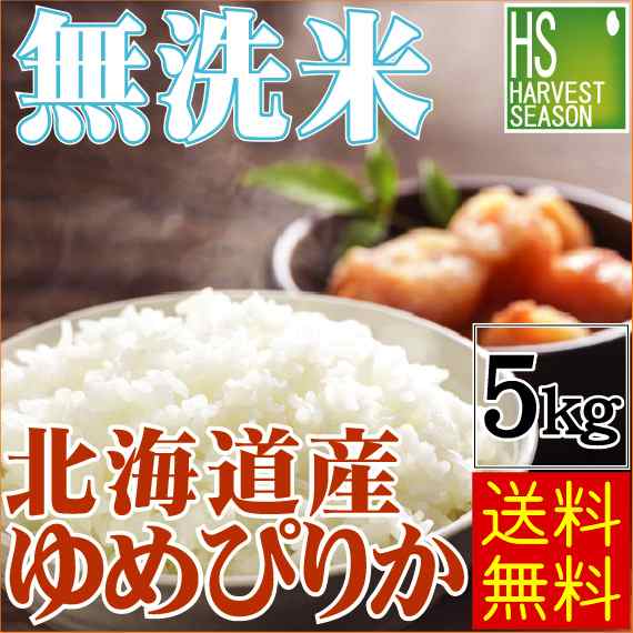 無洗米 北海道産 ゆめぴりか5kg 令和2年産 特ａ獲得米 翌日配送 送料無料 北海道沖縄は別途送料760円 の通販はau Pay マーケット 美味しいお米はハーベストシーズン