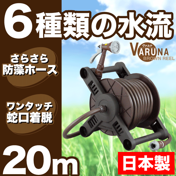 日本製 ブロンズ調 散水ホースリール 20m巻サイズ ガーデン ヴァルナ