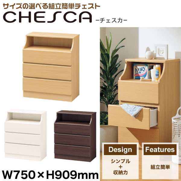 【廃番。完売】組立簡単 チェスト 幅750×高909 Chesca チェスカ ※代引/同梱/返品不可/個別送料計算 CSC-9075H #02の通販はチェスト