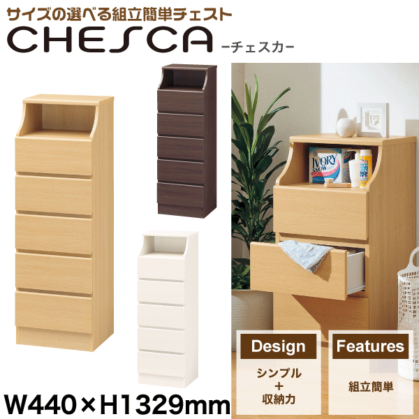 組立簡単 チェスト 幅440×高1329 Chesca チェスカ ※代引/同梱/返品不可/個別送料計算 CSC-1344H #02の通販は
