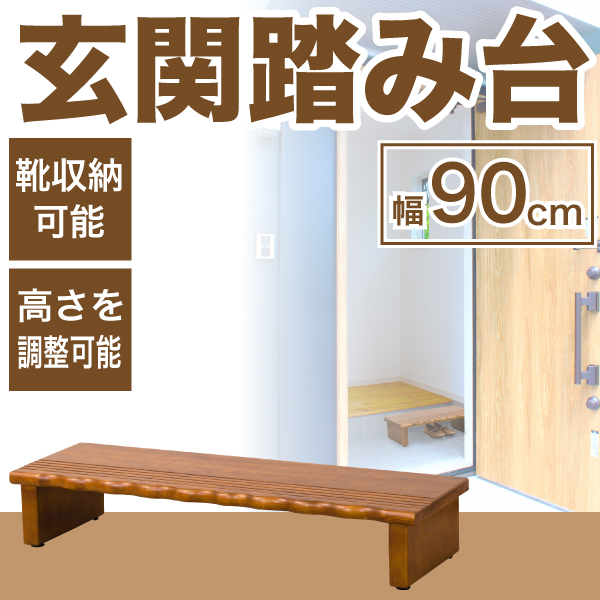 送料無料 天然木使用 玄関踏み台 幅90cm 高さ微調整アジャスター付 メーカー直送/代引/同梱/返品不可/個別送料の通販は