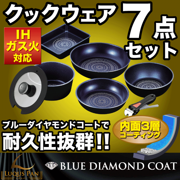 クックウェア7点セット ルクスパン LUQUS PAN　ガス火＆IH対応　ブルーダイヤモンドコート #10の通販はその他フライパン