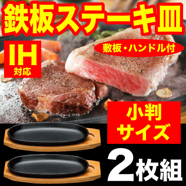 ステーキ皿 ［鉄鋳物］IHにも対応 小判ステーキ皿 ２枚組セット　敷板、専用ハンドル付 #10｜au PAY マーケット