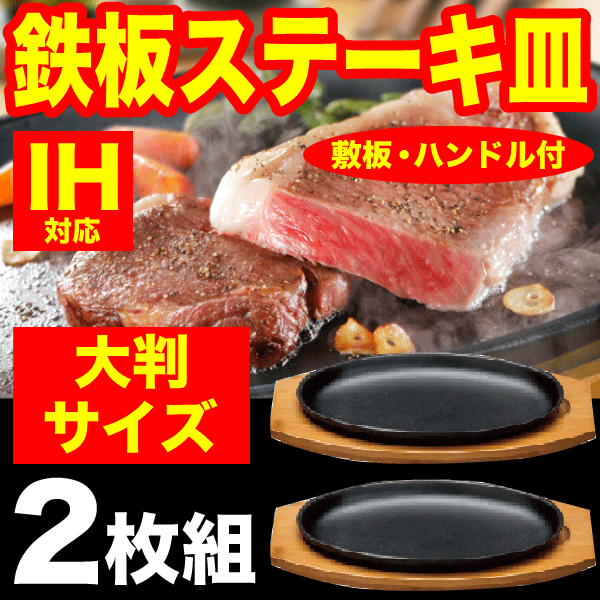 ステーキ皿 ［鉄鋳物］IHにも対応 大判ステーキ皿 ２枚組セット 敷板、専用ハンドル付 #10の通販はau PAY マーケット - グットライフショップ