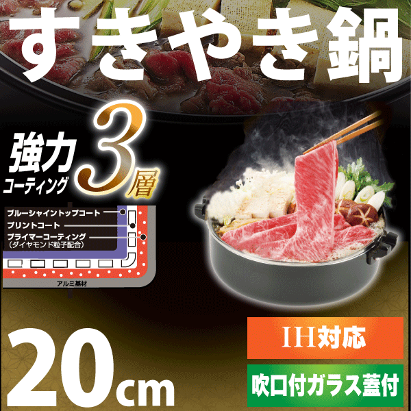 NEW 強力3層ブルーダイヤモンドコート すきやき鍋 20cm ガラス蓋付 IH対応 NEW 贅の極み HB-3256 #10の通販はau PAY  マーケット - グットライフショップ