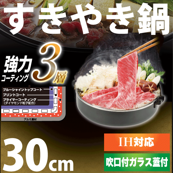 NEW 強力3層ブルーダイヤモンドコート すきやき鍋 30cm ガラス蓋付 IH対応 NEW 贅の極み HB-3259 #10の通販はau PAY  マーケット - グットライフショップ