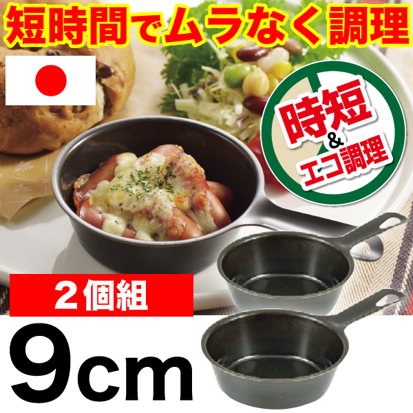 日本製 魚焼きグリルで使える ラクッキング 鉄製 プチ グリルパン 9cm 2個セット 旨味を凝縮 Hb 3280 10の通販はau Pay マーケット グットライフショップ