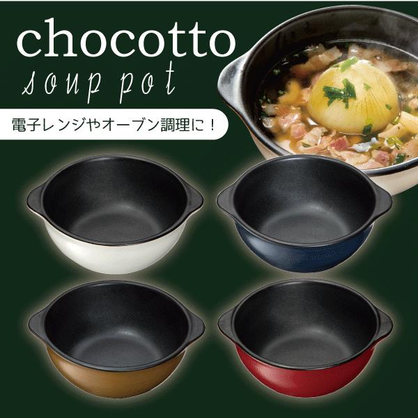 Chocotto 耐熱スープポット 500ml 陶器製 耐熱 調理鍋 食器 スープポツト 全4色 10の通販はau Pay マーケット グットライフショップ