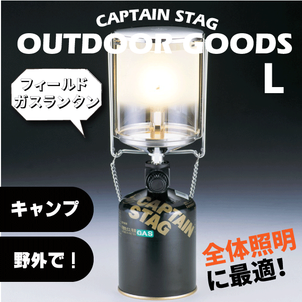 フィールド ガスランタン L サイズ 圧電点火装置付 Captain Stag キャプテンスタッグ ガスカートリッジ別売 32の通販はau Pay マーケット グットライフショップ