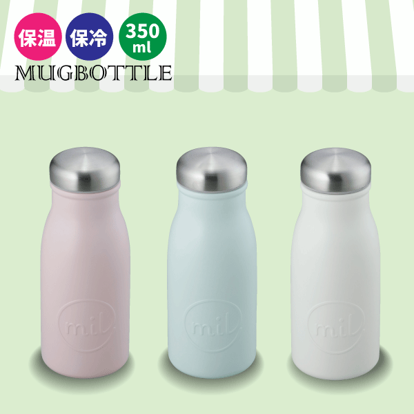 水筒 直飲み Mil ミル まあるい形がかわいい ステンレス ボトル 350ml サイズ 保温 保冷 断熱構造 11の通販はau Pay マーケット グットライフショップ