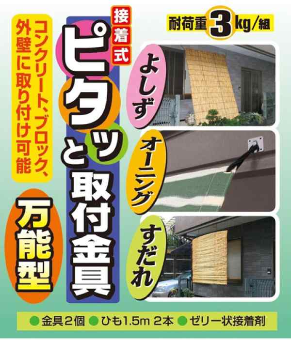 よしず すだれ オーニング用固定金具 接着式 ピタッと取付金具 万能型 金具2個 ひも1 5m 2本 接着剤セット N 1232 27の通販はau Pay マーケット グットライフショップ