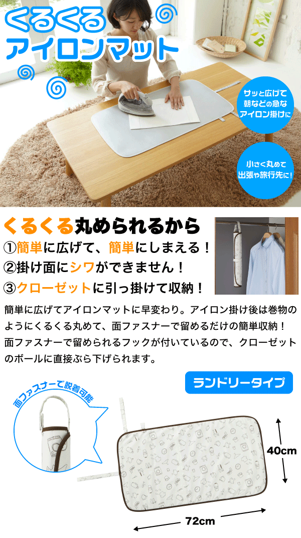 くるくる丸められるアイロン台 スリムに収納 くるくるアイロンマット ランドリー柄タイプ 15の通販はau Pay マーケット グットライフショップ