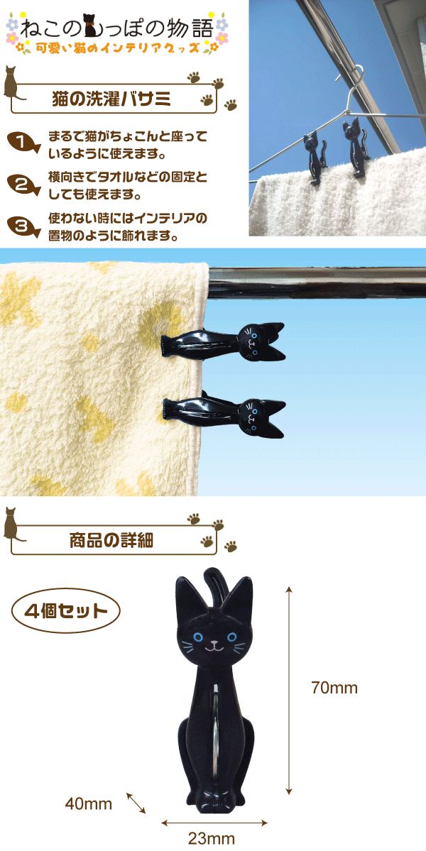 使って便利 挟んでかわいい ねこの洗濯バサミ 4個セット 黒猫 ねこのしっぽの物語 Me11 15の通販はau Pay マーケット グットライフショップ