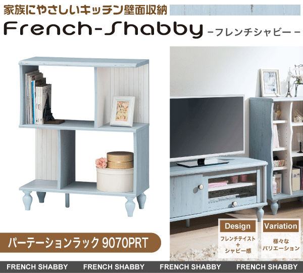 パーテーションラック French-shabby/フレンチシャビー viewcar.ma