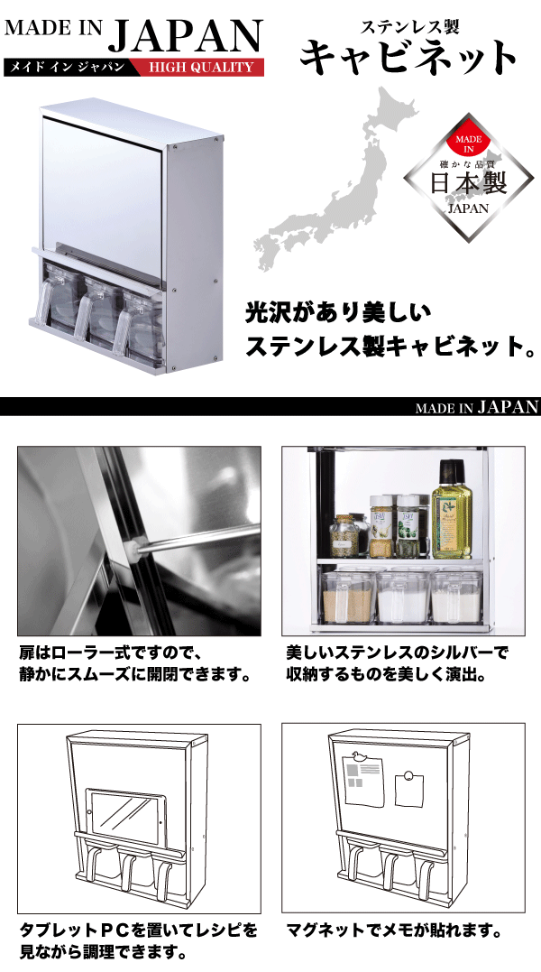 日本製 メイドインジャパン ステンレス製 キャビネット 調味料