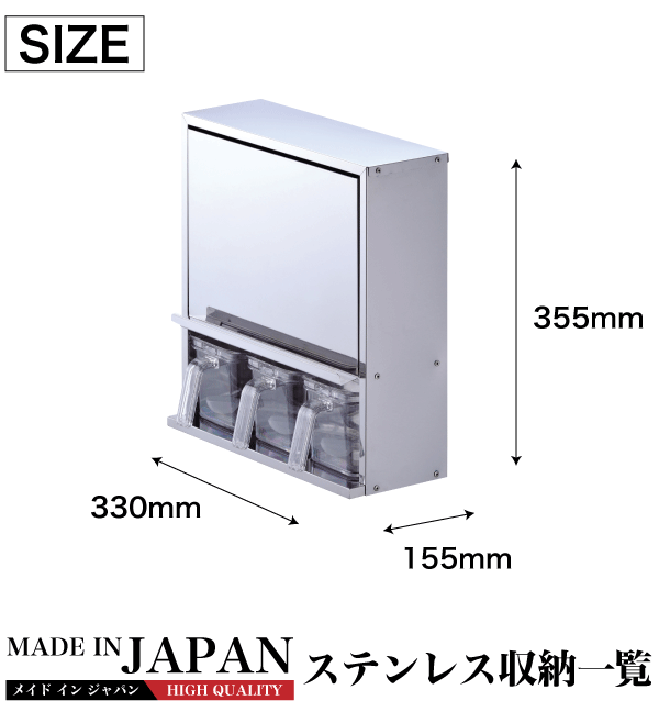 日本製 メイドインジャパン ステンレス製 キャビネット 調味料