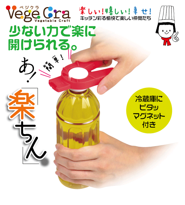SALE／71%OFF】 ベジクラ ペットボトルマルチオープナー マグネット付 C-321 普通郵便送料無料