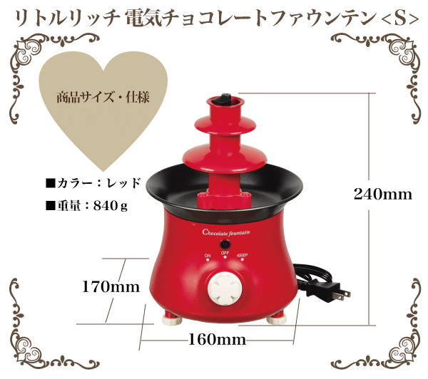 とろ〜りチョコの滝 チョコレートファウンテン リトルリッチ S とろ〜りチョコの滝 チョコレートファウンテン リトルリッチ S