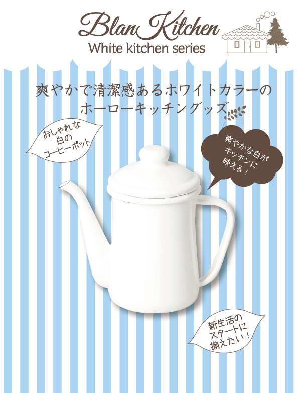 ホーロー製 コーヒーポット 0.6L サイズ ブランキッチン ホワイト 琺瑯製 珈琲ポット HB-3680 #10の通販はau PAY マーケット -  グットライフショップ