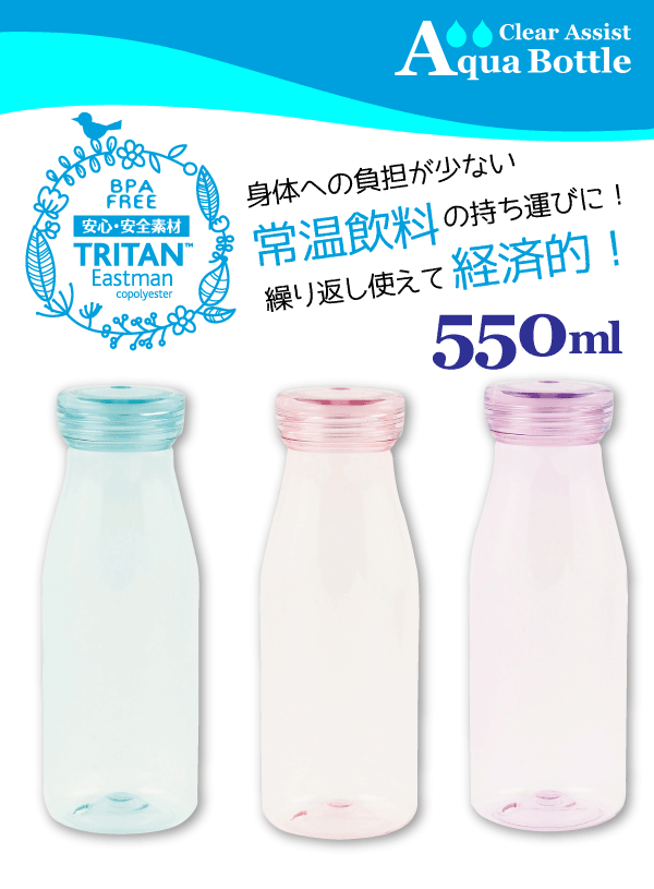 Bpaフリー 常温用 おしゃれなクリアカラーのアクアボトル 550ml