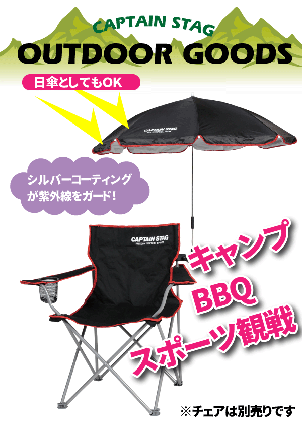 取り付け簡単 キャンプ チェア用 パラソル 全2色 チェア別売 Cs デタッチャブル Captain Stag 30の通販はau Pay マーケット グットライフショップ