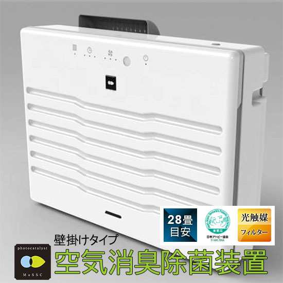 【受注後納期確認】【送料無料】【●日本製】空気消臭除菌装置 MaSSC CLEAN マスククリーン 壁掛けタイプ MaSSC 除菌 消臭 集塵 ダニ スの通販は 231,000円