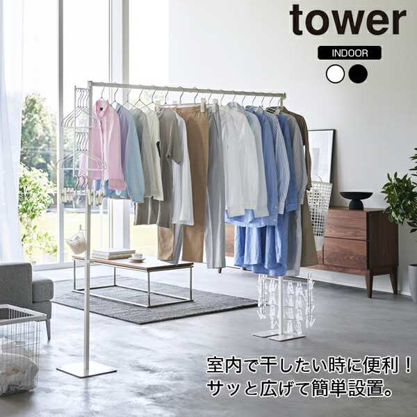 山崎実業 tower 折り畳み 室内物干し 室内 物干し台 ものほし台 物干しスタンド ハンガー ランドリー ものほし竿 ものほし 物干し竿 収納