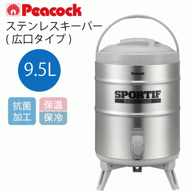 送料無料】ピーコック ステンレスキーパー 広口タイプ 9.5L ウォータージャグ 大型 水筒 保温 保冷 抗菌 アルカリイオン水・スポーツの通販はau  PAY マーケット - グットライフショップ | au PAY マーケット－通販サイト