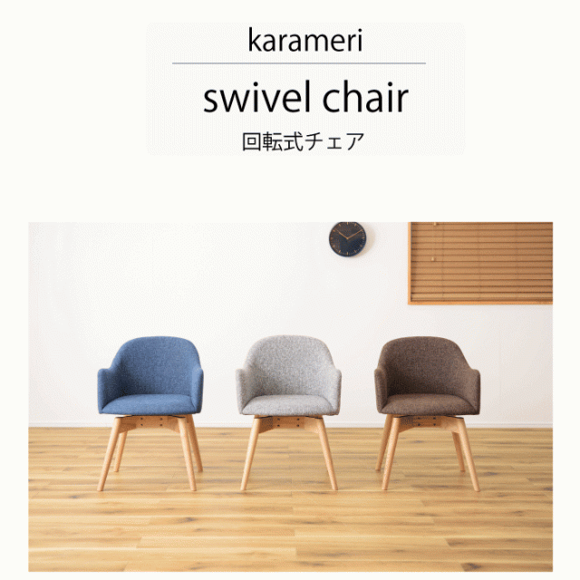 座面 回転式 ダイニングチェア リビングチェア チェア 回転式チェア 回転 グレー ブルー ブラウン 北欧 シンプル ダイニング 食卓チェア 木製 肘付き ファブリック モダン 天然木 カラメリ アッシュ 東谷 ※【メーカー直送品】【代引/同梱/返品不可】【個別送料計算】の通販は 14,166円