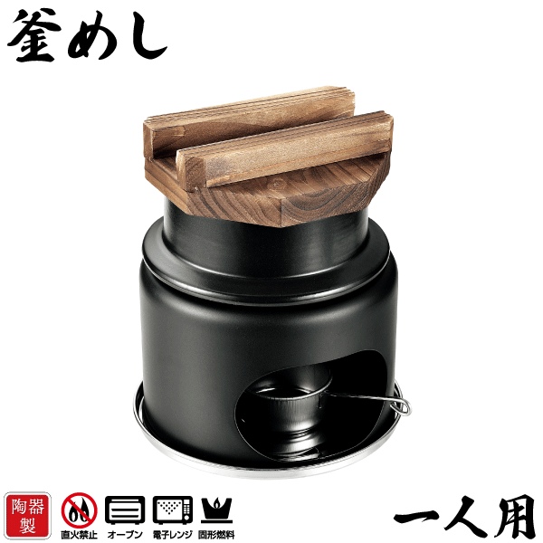 料理の美味しさが引き立つ陶器製 1合炊き 釜めし コンロ付きセット