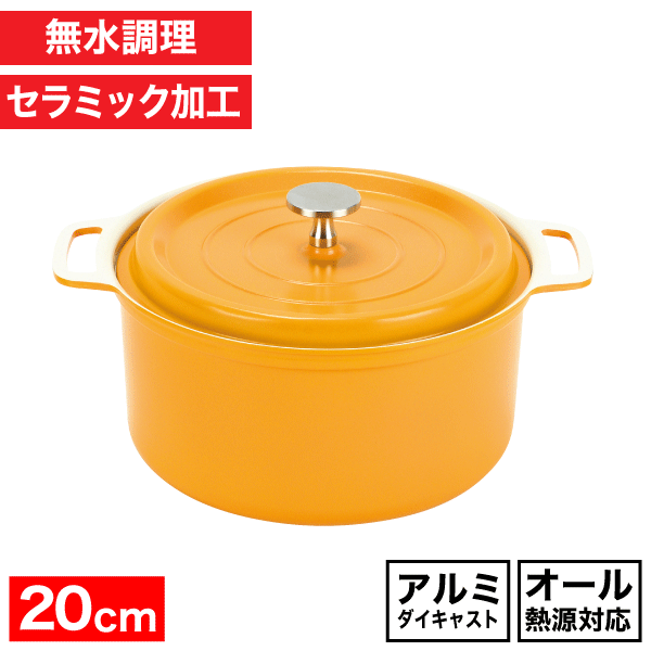 【送料無料】 無水調理ができる セラミック加工 両手鍋 20cm イエロー ガス火 IH対応 軽くて毎日使える アルミ製 汚れも落としやすい セラミックコーティング 軽くて使いやすい 無水調理なべの通販は